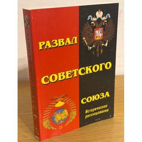 Развал советского союза. История СССР с 1946 по 1991 гг. Историческое расследование