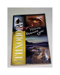 Ночь большой луны