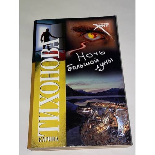 Ночь большой луны