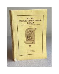 История Русской Православной Церкви в документах региональных архивов России