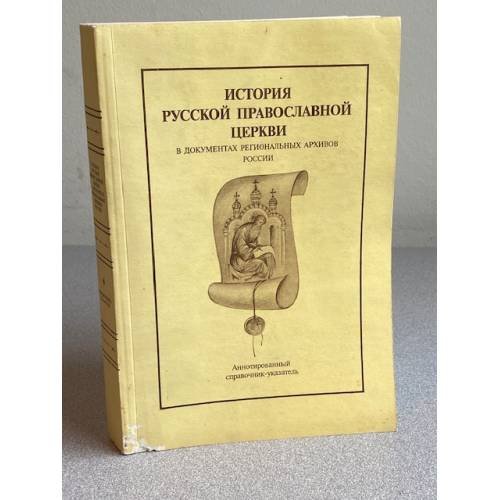 История Русской Православной Церкви в документах региональных архивов России
