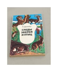 Следы зверей и птиц 
