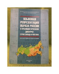 Языковая репрезентация образа России в публицистическом дискурсе стран Запада и Востока