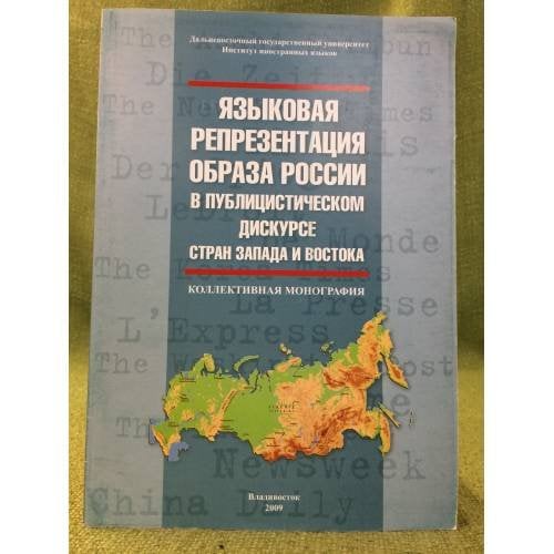 Языковая репрезентация образа России в публицистическом дискурсе стран Запада и Востока