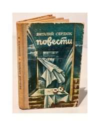 Сердюк. Повести