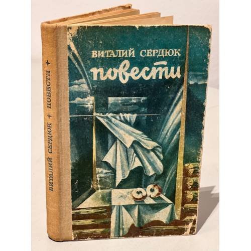 Сердюк. Повести