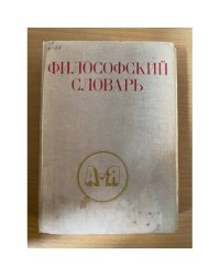 Философский словарь