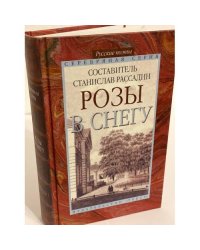 Розы в снегу. Русские поэты: Серебряная серия