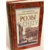 Розы в снегу. Русские поэты: Серебряная серия