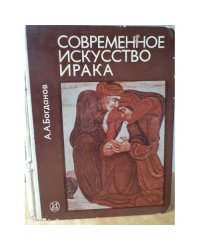 Современное искусство Ирака 
