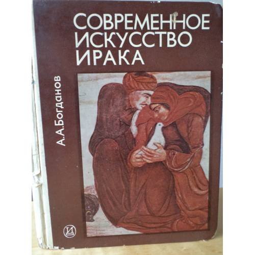 Обложка книги «Современное искусство Ирака» — А. А. Богданов