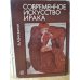 Обложка книги «Современное искусство Ирака» — А. А. Богданов