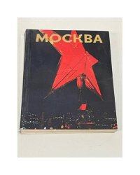 Москва