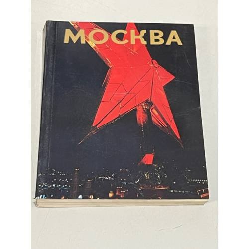 Обложка книги «Москва» — Березин Александр Д.