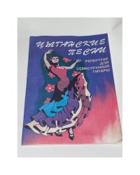 Цыганские песни. Репертуар для семиструнной гитары