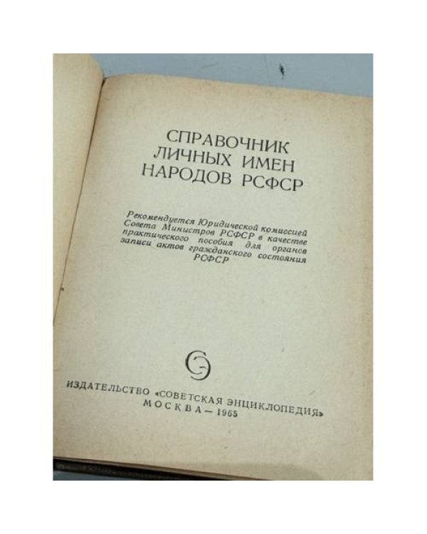 Дополнительное изображение книги «Справочник личных имен народов РСФСР»
