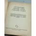 Дополнительное изображение книги «Справочник личных имен народов РСФСР»