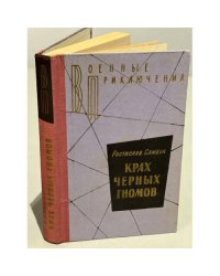 Крах черных гномов
