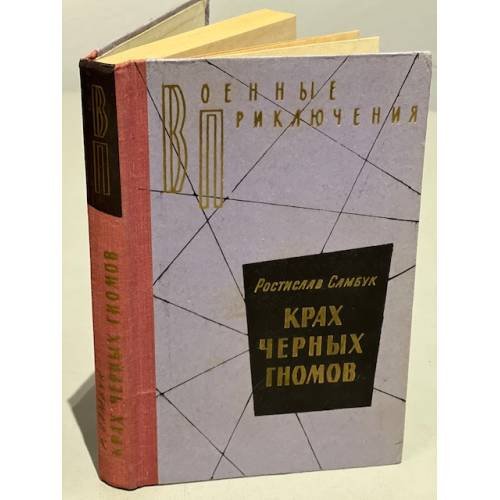 Крах черных гномов