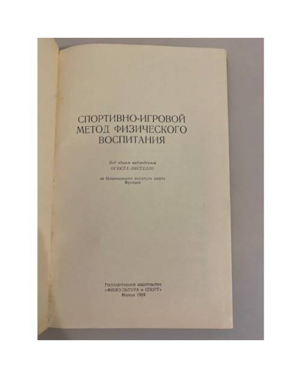 Дополнительное изображение книги «Спортивно-игровой метод физического воспитания»