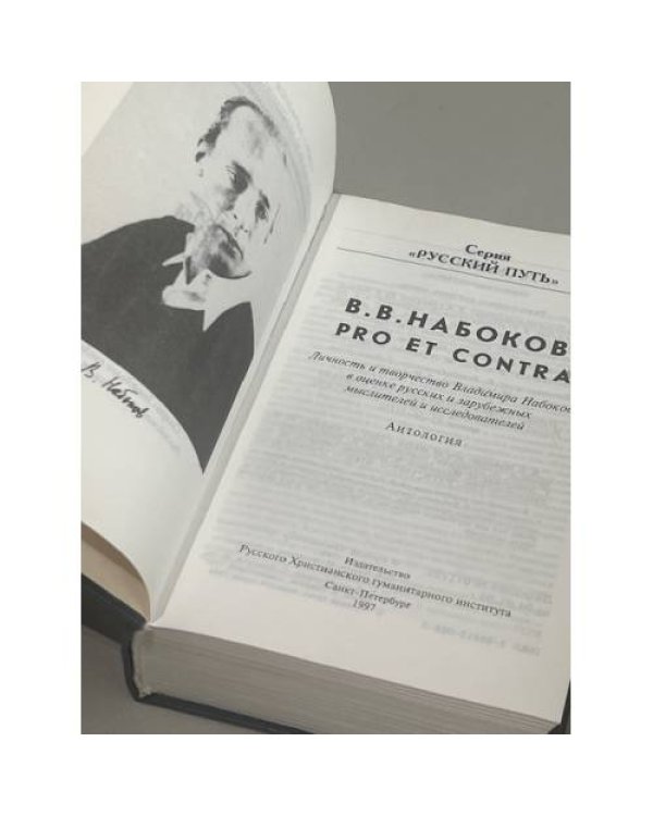 Дополнительное изображение книги «Владимир Набоков Pro et Contra»