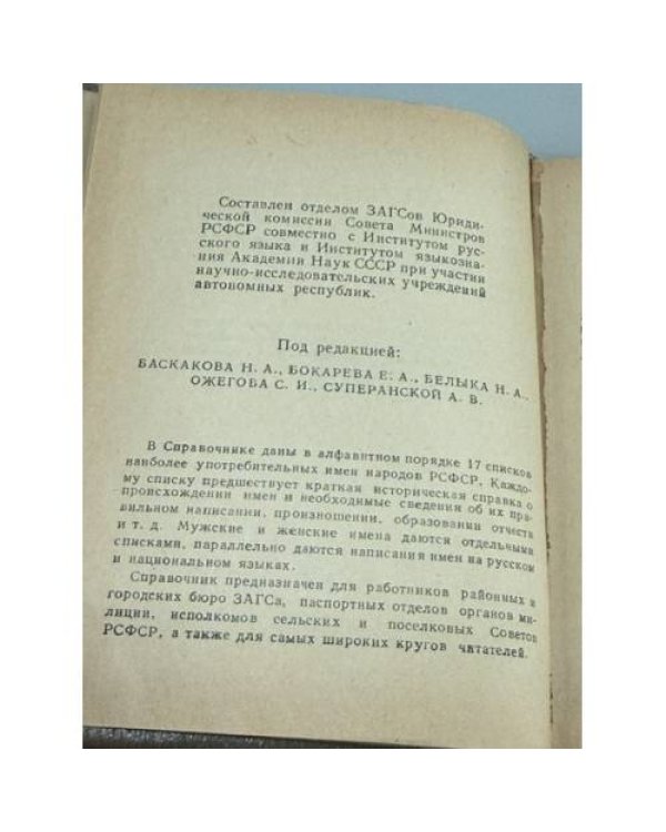Дополнительное изображение книги «Справочник личных имен народов РСФСР»