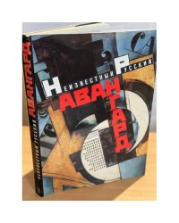 Неизвестный русский авангард