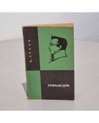 Грибоедов