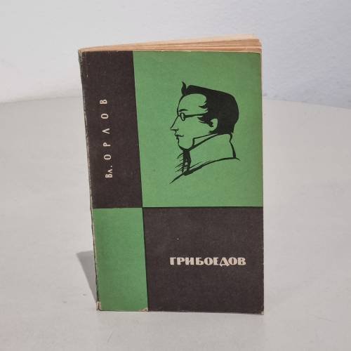 Обложка книги «Грибоедов» — Владимир Орлов