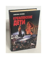 Кремлевские дети
