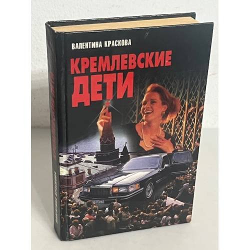 Кремлевские дети