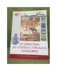 Путешествие по старым городам Мордовии