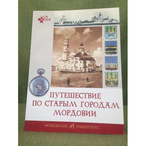 Путешествие по старым городам Мордовии