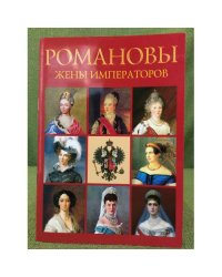 Романовы. Жены императоров. Сокровища России. Альманах, №84, 2007