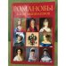 Романовы. Жены императоров. Сокровища России. Альманах, №84, 2007
