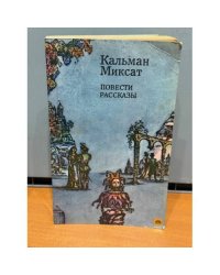 Кальман Миксат. Повести и рассказы