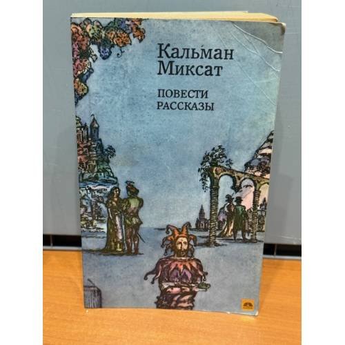 Обложка книги «Кальман Миксат. Повести и рассказы» — Миксат Кальман