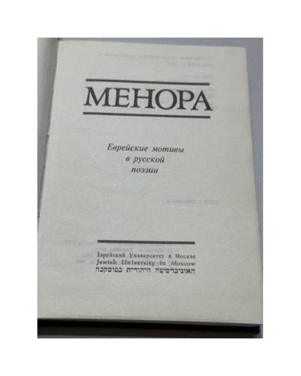 Дополнительное изображение книги «Менора. Еврейские мотивы в русской поэзии »