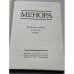 Дополнительное изображение книги «Менора. Еврейские мотивы в русской поэзии »