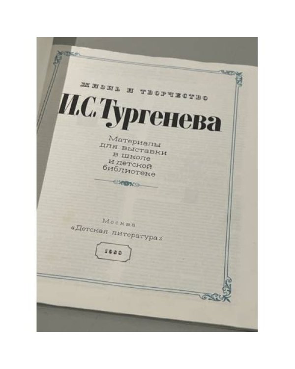 Выставка в школе. Жизнь и творчество И. С. Тургенева