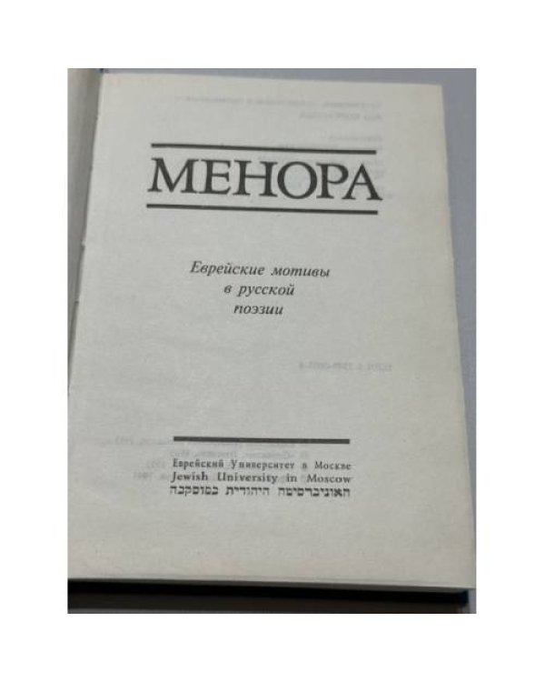 Дополнительное изображение книги «Менора. Еврейские мотивы в русской поэзии »