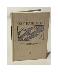 Стихотворения. Ояр Вациетис.