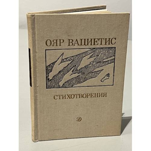 Обложка книги «Стихотворения.» — Ояр Вациетис.
