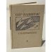 Обложка книги «Стихотворения.» — Ояр Вациетис.