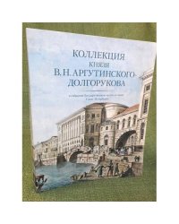 Коллекция князя В.Н.Аргутинского-Долгорукова в собрании Государственного музея истории Санкт-Петербурга. Альбом 
