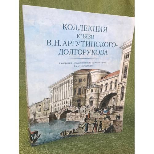 Коллекция князя В.Н.Аргутинского-Долгорукова в собрании Государственного музея истории Санкт-Петербурга. Альбом 
