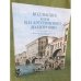 Коллекция князя В.Н.Аргутинского-Долгорукова в собрании Государственного музея истории Санкт-Петербурга. Альбом 