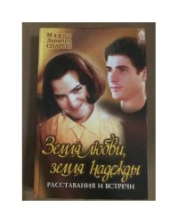 Земля любви, земля надежды. Расставания и встречи