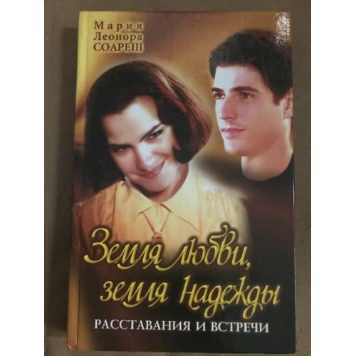 Земля любви, земля надежды. Расставания и встречи