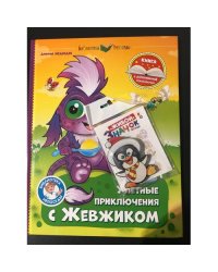 Улётные приключения с Жевжиком плюс подарок "Живой" значок